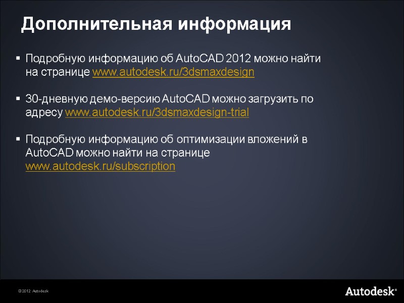 Дополнительная информация   Подробную информацию об AutoCAD 2012 можно найти на странице www.autodesk.ru/3dsmaxdesign